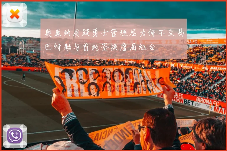 奥康纳质疑勇士管理层为何不交易巴特勒与首轮签换詹眉组合