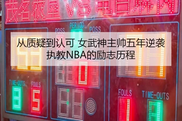 从质疑到认可 女武神主帅五年逆袭执教NBA的励志历程